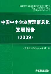 中小企業(yè)信息化發(fā)展指南 企業(yè)信息化開(kāi)發(fā)路徑與實(shí)踐
